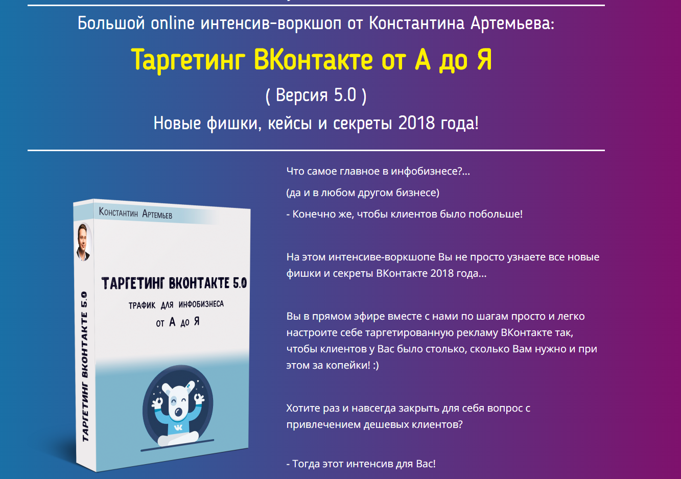 [Константин Артемьев] Таргетинг ВКонтакте от А до _0.png